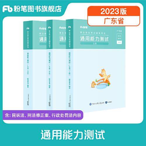 事业单位考试辅导用书·通用能力测试·广东省（全三册）（2023版