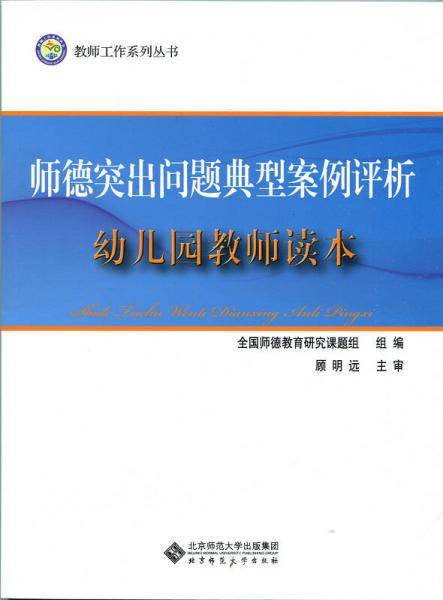 师德突出问题典型案例评析：幼儿园教师读本