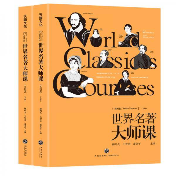 世界名著大师课・英国卷