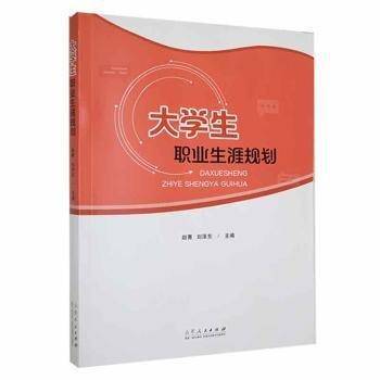 全新正版图书 大学生职业生涯规划赵菁山东人民出版社9787209146456