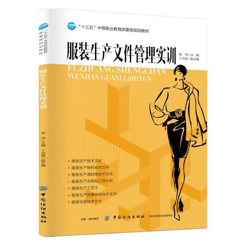 服装生产文件管理实训/“十三五”中等职业教育部委级规划教材