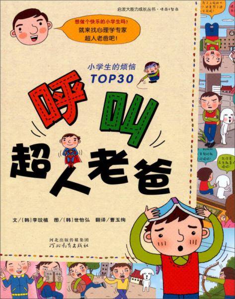 启发大能力成长丛书：呼叫超人老爸