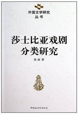 莎士比亚戏剧分类研究