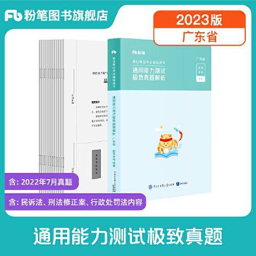 事业单位考试辅导用书·通用能力测试极致真题·广东省 题本+解析（2023版）