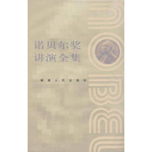 诺贝尔奖讲演全集