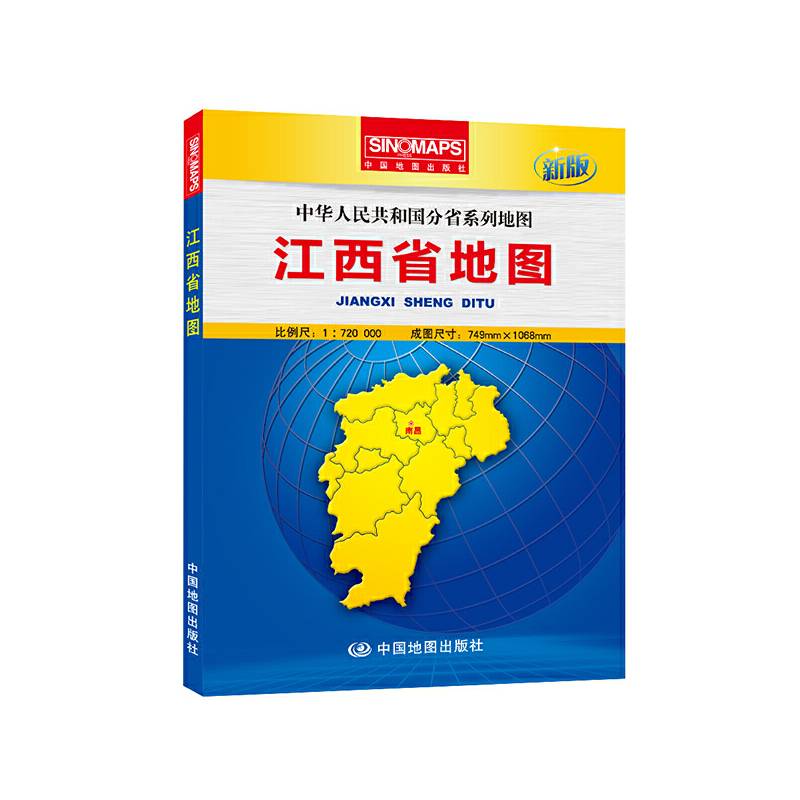 中华人民共和国分省系列地图：江西省地图（盒装折叠版）