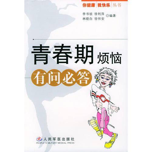 青春期烦恼有问必答