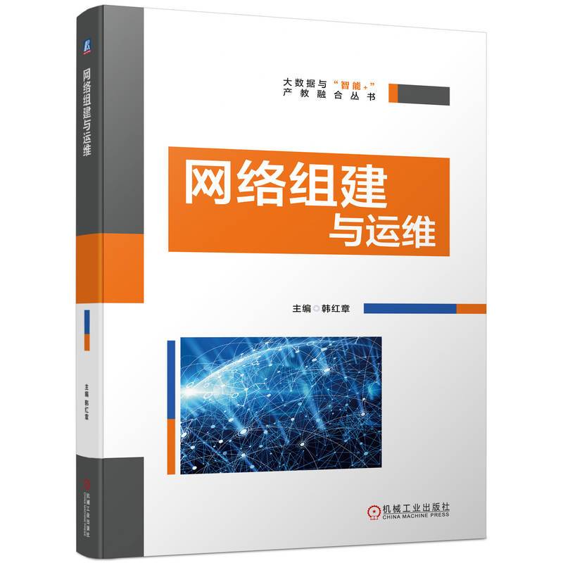 网络组建与运维   韩红章