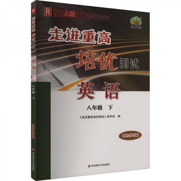 走进重高培优测试 英语