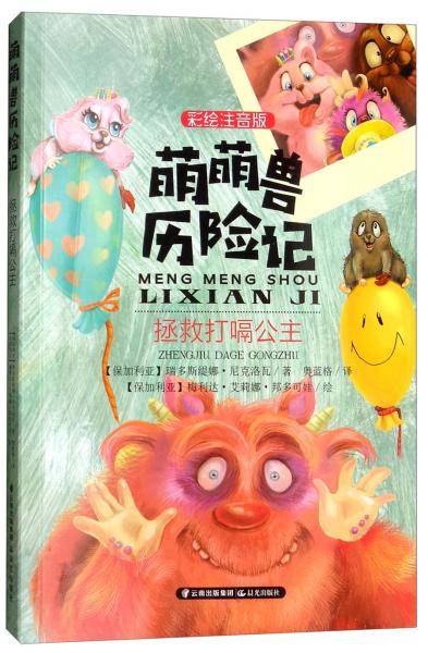 拯救打嗝公主（彩绘注音版）/萌萌兽历险记