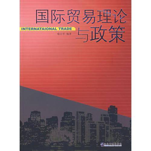 国际贸易理论与政策