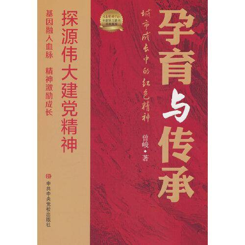孕育与传承——城市成长中的红色精神