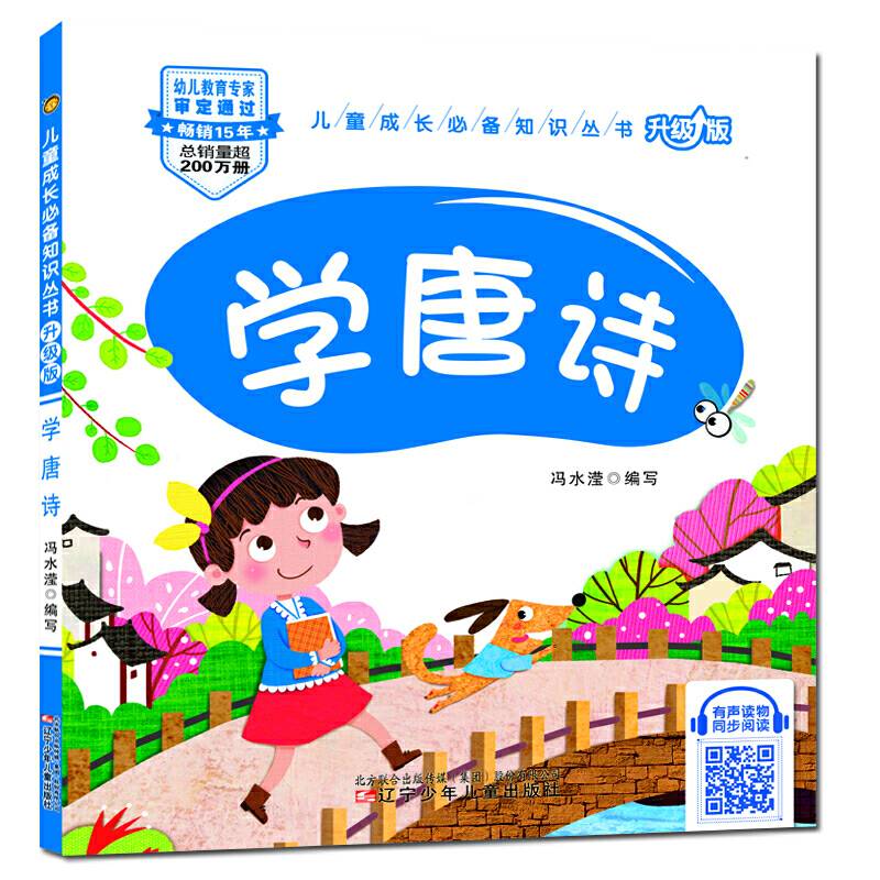 儿童成长必备知识丛书-学唐诗
