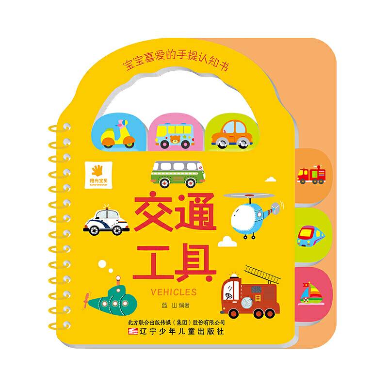 宝宝喜爱的手提认知书 交通工具