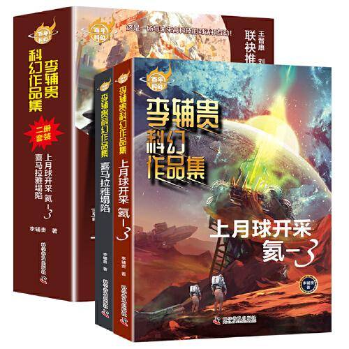 百年科幻-李辅贵科幻作品集（全2册）