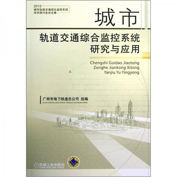 城市轨道交通综合监控系统研究与应用
