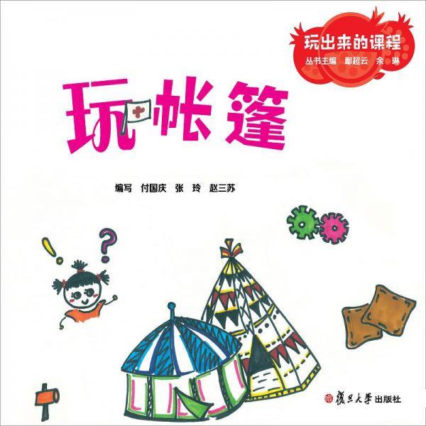 玩出来的课程：玩帐篷