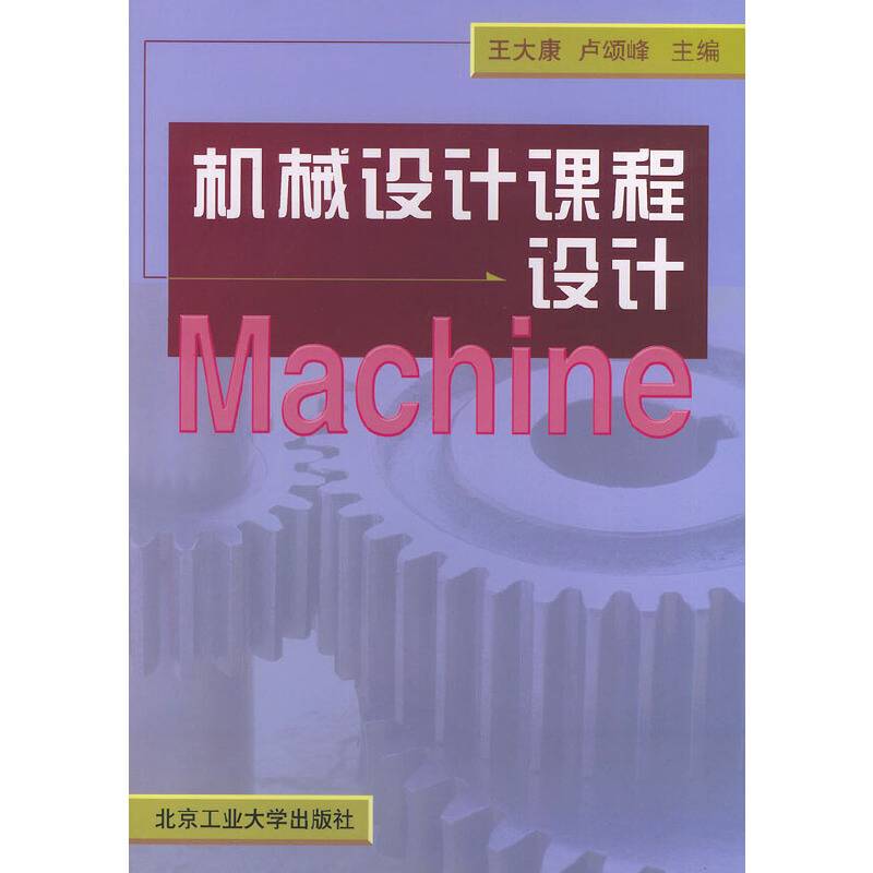 机械设计课程设计