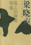 弧上的舞者（木卷）