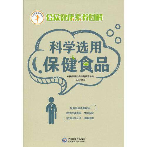 科学选用保健食品（公众健康素养图解）