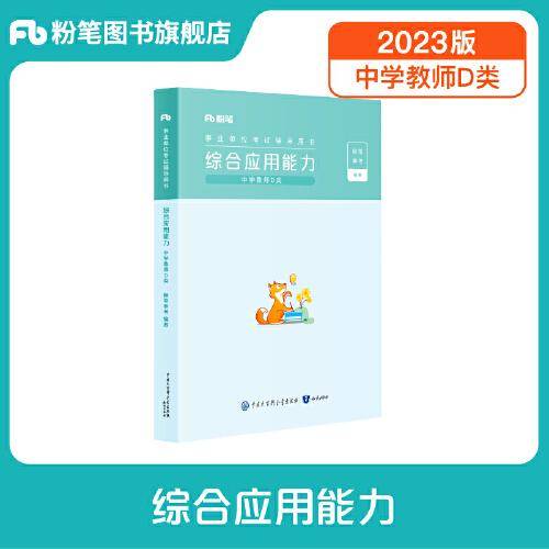 事业单位考试辅导用书·综合应用能力（中学教师D类）（2023版）