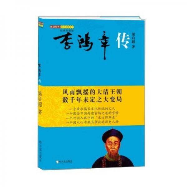 李鸿章传