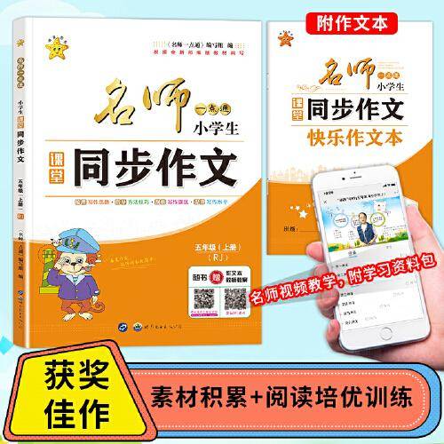 名师一点通. 小学生课堂同步作文. 五年级. 上册 : RJ