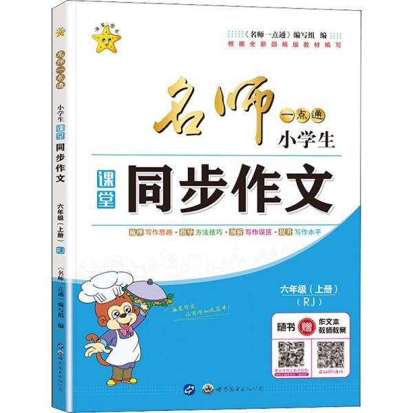 名师一点通. 小学生课堂同步作文. 六年级. 上册 : RJ