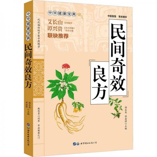 民间奇效良方