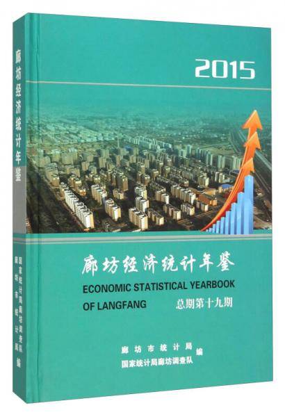 廊坊经济统计年鉴（2015）
