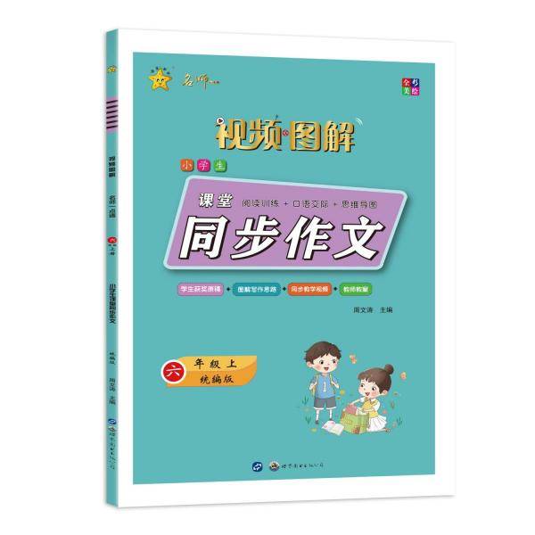 名师一点通. 小学生课堂同步作文. 六年级. 上册 : S
