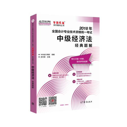 中级会计职称教材2018 中级经济法经典题解 2018中级经济法 梦想成真 中华会计网校