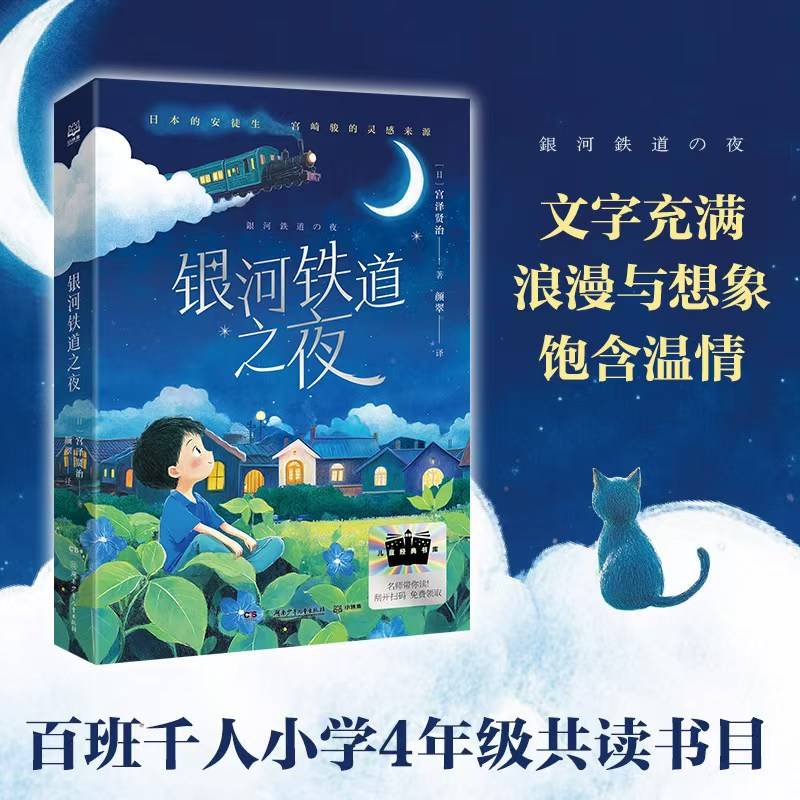 银河铁道之夜 2025百班千人寒假书目名师推荐