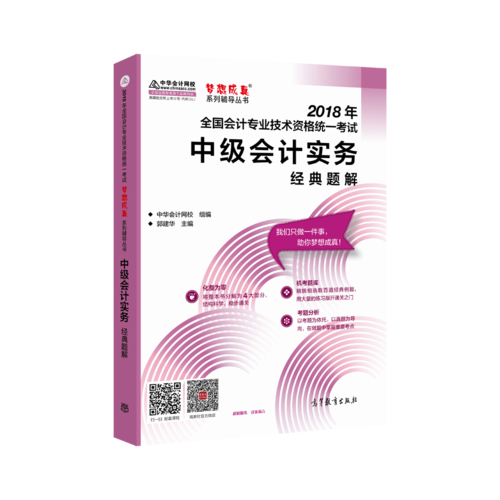 中级会计职称教材2018 中级会计实务经典题解 2018中级会计实务 梦想成真 中华会计网校