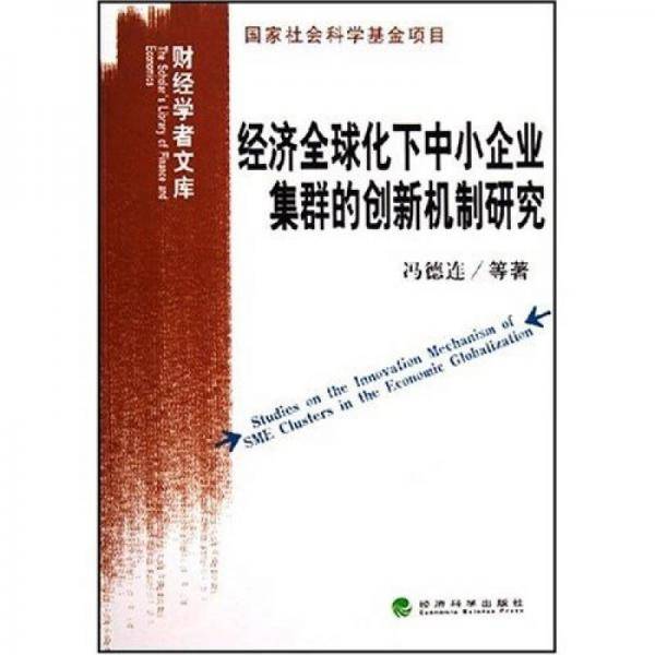 经济全球化下中小企业集群的创新机制研究