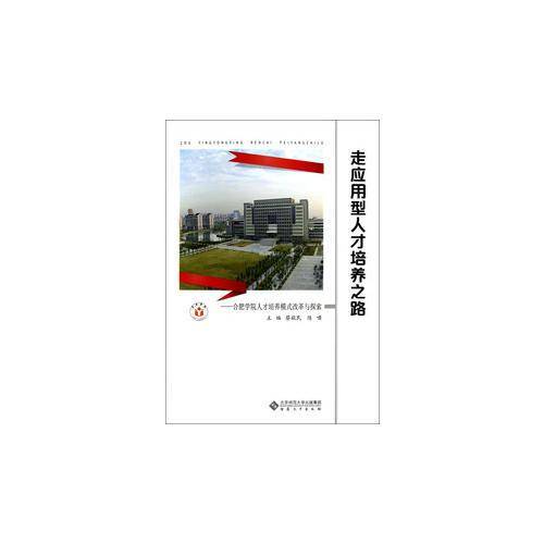 走应用型人才培养之路：合肥学院人才培养模式改革与探索