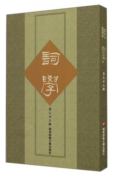 词学（第三十三辑）