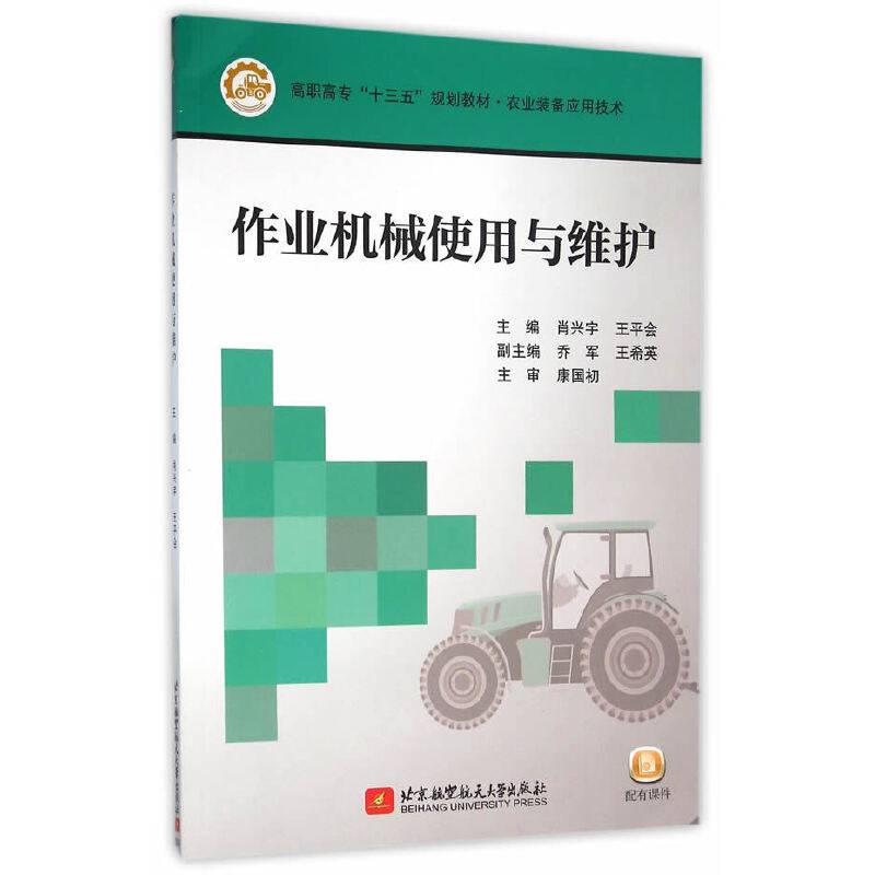作业机械使用与维护