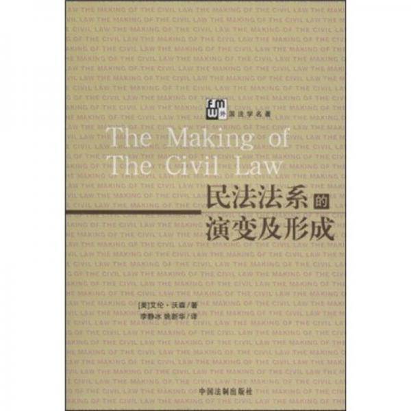 民法法系的演变及形成