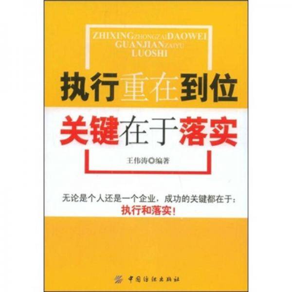 执行重在到位关键在于落实