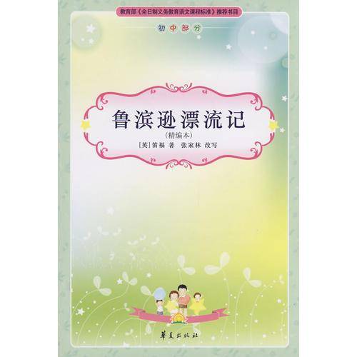 鲁宾逊漂流记/小学生必读丛书