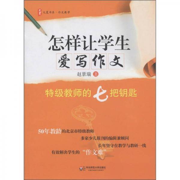 大夏书系・怎样让学生爱写作文