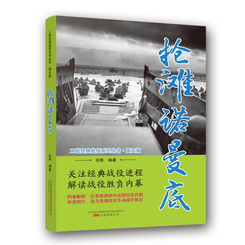 抢滩诺曼底（图文版）/二战经典战役系列丛书