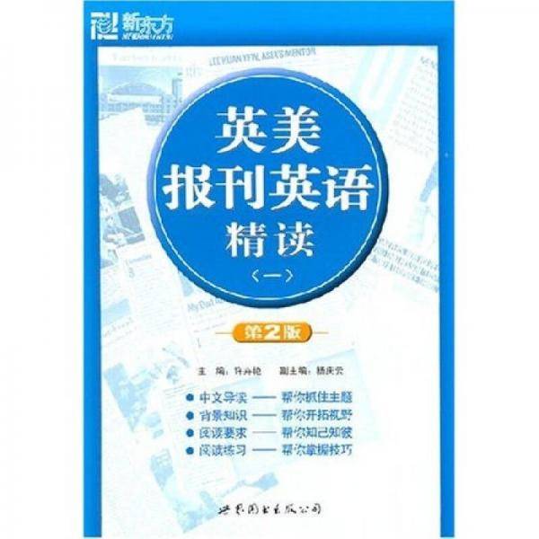 英美报刊英语精读