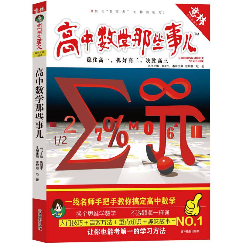 《意林――高中数学那些事儿》