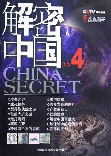 CCTV解密中国4
