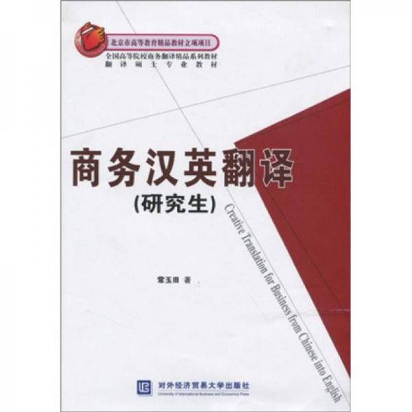 商务汉英翻译