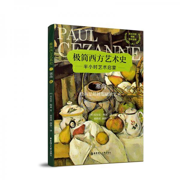 极简西方艺术史：塞尚――绘画是超越眼睛的艺术（英汉对照，附赠赏析音频）