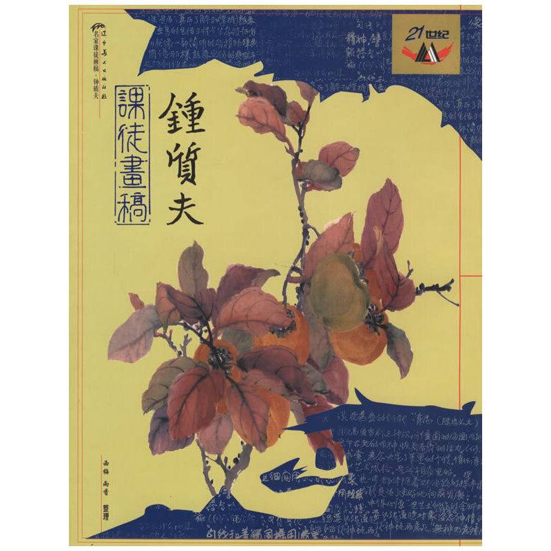 名家课徒画稿・钟质夫