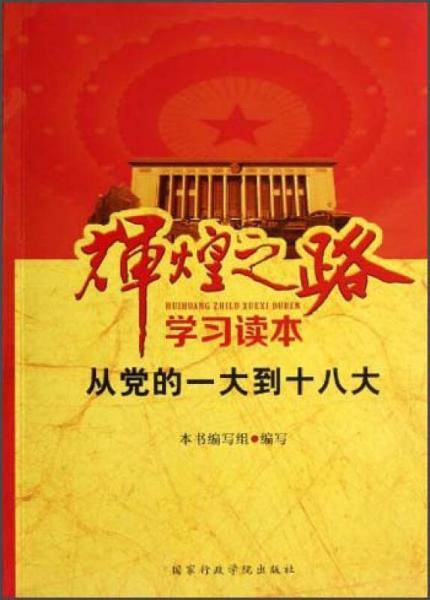 辉煌之路学习读本